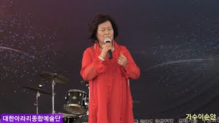 가수이순안#홍랑[원곡 민수현] 대한아라리 종합예술단 월미도 학공연장 23년3월5일