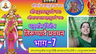 तिरुप्पावै दिव्य प्रबन्ध पाशुर- 7/#Tirupavai divya prabanda #pasur 7