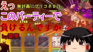 【ゆっくり実況】ドラゴンもどき限定無しベリハワンパン攻略！【無計画にプリコネ♯26】