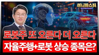 로봇주 또 오른다 더 오른다!! 자율주행+로봇 상승 종목은?