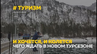 Спрос на внутренний туризм растет, а когда откроют границы?