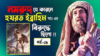 নমরুদ যে কারনে ইব্রাহিম আঃ এর বিরুদ্ধে ছিলো !! 💔 ইব্রাহিম নবীর জীবনী পর্ব-০৮ 💔 Ibrahim Nobir Jiboni