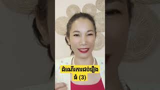 ដំណើរការជប់រឿងធំ (3) #short