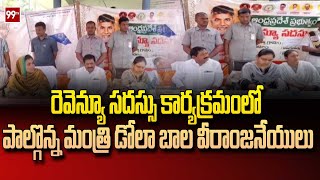 రెవెన్యూ సదస్సు కార్యక్రమంలో పాల్గొన్న మంత్రి డోలా బాల వీరాంజనేయులు | Minister Dola Bala Veeranjaney