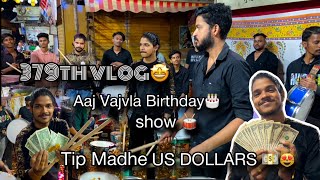 379th VLOG🤩 | aaj tip madhe milale US DOLLARS | AmanDahigaonkar