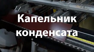 Капельник конденсата