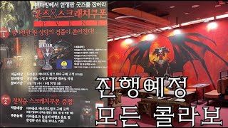 디아4 한국에서 진행 예정인 콜라보 총정리! (빽다방 내용까지) [디아블로4 diablo4]