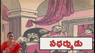 సధర్ముడు (Sadharmudu )#neethikathalu # chandamamakadhalu #Kids sotries