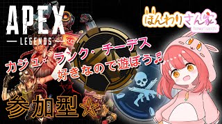 【APEX LEGENDS】参加型☆カジュアル・ランク・チームデスマッチ、好きなので遊ぼう♪２枠空いてます☆へたっぴと一緒に奮闘してくださる方募集中!!! #62