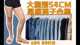 164 110斤 ｜  大腿围54 ｜ 微胖女生显瘦裤子合集 ｜ 腿粗梨型身材如何穿的显高显瘦 ｜ 巨显瘦平价裤子分享