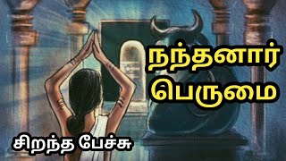 நந்தனார் பெருமை - சிறந்த பேச்சு - Nandanar Perumai - Best Tamil Speech - Periyapuranam