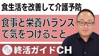 食生活を改善して介護予防に！シニアの食事と栄養バランスで気をつけることやおすすめは？ #終活