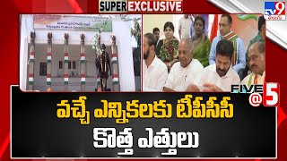 వచ్చే ఎన్నికలకు టీపీసీసీ కొత్త ఎత్తులు | TCongress Focus On Upcoming Election |  Five @ 5 - TV9