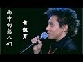 黄凯芹 - 雨中的恋人们