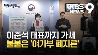 ‘여가부 폐지론’ 띄운 국민의힘…당 안팎 비판도 / KBS 2021.07.07.