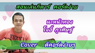 นะหน้าทอง​ โจอี้​ ภูวศิษฐ์ Cover สอนกีต้าร์คอร์ดง่าย​ เล่นให้ดูทั้งเพลง​ ตีคอร์ดง่ายๆ