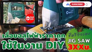 ซื้อรีวิวเอง เลื่อยฉลุไฟฟ้า(จิ๊กซอว์)ราคาถูก MailTank SH29 ไว้ทำงาน DIY กำลังหาอยู่ดูคลิปนี้เลยครับ