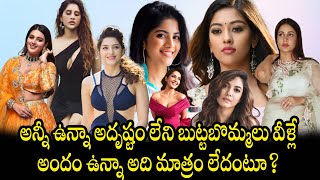 అన్నీ ఉన్నా అదృష్టం లేని బుట్టబొమ్మలు వీళ్లే.. అందం ఉన్నా అది మాత్రం లేదంటూ? #heroines | FBTV NEWS