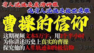 一个视频看懂被误解的曹操#曹操 #三国历史 #历史故事 #刘备 #诸葛亮