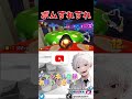 ボムすれすれ神打開【 マリオカート8dx】 マリオカート マリカ マリカー 神打開 視聴者参加型 shorts