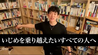 【いじめ】壮絶ないじめを受けてきたDaiGoだからこそ語ることができる、いじめを乗り越える方法(DaiGo切り抜き)