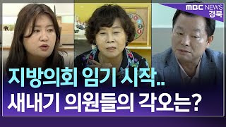 R]지방의회 임기 시작.. 새내기 의원들의 각오는? / 안동MBC