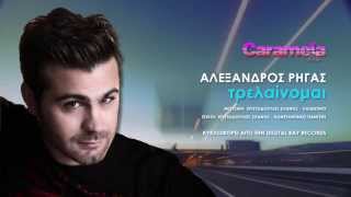 Αλέξανδρος Ρήγας - Τρελαίνομαι | Alexandros Rigas - Trelainomai (Official Audio) 2014