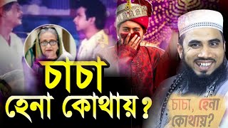 চাচা হেনা কোথায়? ভাইরাল ডায়লগ নিয়ে যা বললেন গোলাম রব্বানী গাইবান্ধা Gollam Robbane Waz