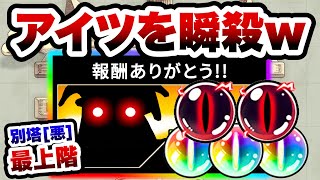 あの悪魔を1fで抹殺してしまうキャラが強すぎて笑ったww　別塔[悪]　最上階　にゃんこ大戦争