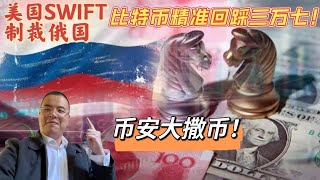 美制裁禁止俄使用SWIFT国际结算系统，普京准备核爆全球！比特币又跌是狗庄耍心机？赵长鹏大撒币，币圈韭菜集资救助乌克兰！我叒梭哈狗币了？