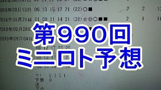 【ミニロト】第990回 予想