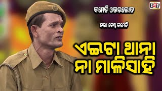 EITA THANA NA MALI SAHI | COMEDY OVERLOAD | EASTERN OPERA