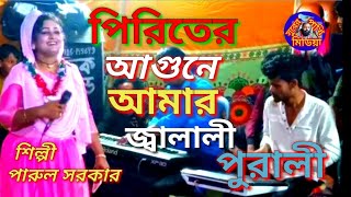 পিরিতের আগুনে আমায় জ্বালাইলে আর পুরাইলি। শিল্পী পারুল সরকার । সুরের🐦পাখি। 2023