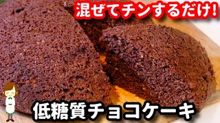 小麦粉もチョコも不使用！全部混ぜてチンするだけの『低糖質チョコケーキ』の作り方Okara chocolate cake