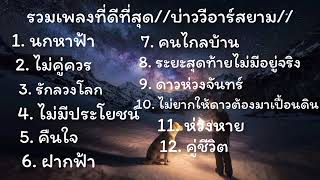 รวมเพลงที่ดีที่สุด// บ่าววี// นกหาฟ้า# ไม่คู่ควร# รักลวงโลก# ไม่มีประโยชน์# คืนใจ# ฟากฟ้า.