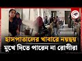 হাসপাতালে রোগীর খাবার নিয়ে নয়ছয় | Melandah Health Complex | Kalbela