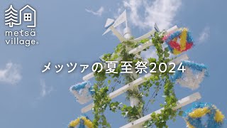 【メッツァの夏至祭2024】Official Movie -metsä midsummer festival- music by Mari Karkun（メッツァビレッジ）