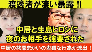 渡邊渚が凄い暴露 !! 中居と生島ヒロシに夜のお相手を強要された! 中居の拷問まがいの卑猥な行為が流出！！