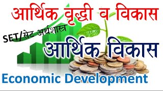 आर्थिक वृद्धी आणि विकास Economics Growth \u0026 Development  (SET/ सेट अर्थशास्त्र) - आर्थिक विकास