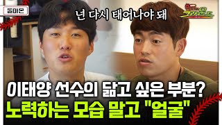 [돌아온 불타는 그라운드] 이태양 선수의 닮고 싶은 부분? 노력하는 모습 말고 \