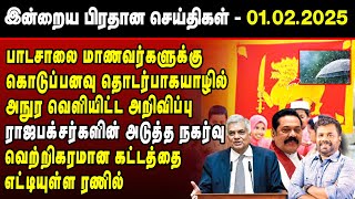 🔴Breaking மதியநேர செய்திகள் -01.02.2025 | Srilanka Tamil Breaking News | Srilanka News