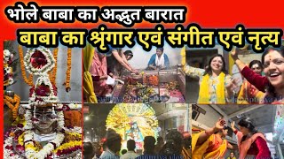 महाशिवरात्रि का पूजन,कीर्तन,नृत्य,भोले बाबा का श्रृंगार एवं बारात #bhakti#viralvideo #sandhya