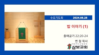 삼보교회 수요기도회 / 예수의 식탁 이야기 (1) (출22:20-24) - 변 철 목사