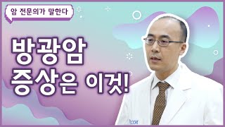 Q. 방광암 증상은 무엇인가요? [방광암 편]