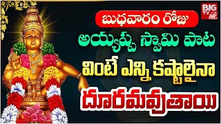 బుధవారం రోజు అయ్యప్ప పాటలు ఒక్క 10 నిమిషాలు వింటే..  Ayyappa Devotional Songs | Telugu Bhakthi Songs