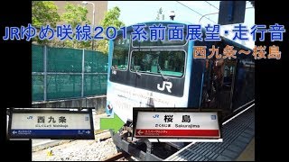 JR西日本201系前面展望・走行音　西九条～桜島