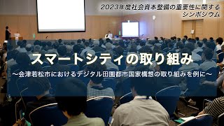 2023年度【東北地区②】「スマートシティの取り組み～会津若松市におけるデジタル田園都市国家構想の取り組みを例に～」