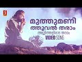 Muthumanithooval Tharaam Video Song | Mammootty | Kauravar | KJ Yesudas | Kaithapram | SP Venkitesh