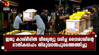 വൈശാഖിന്റെ ഭൗതികദേഹം നാളെ സ്വദേശമായ കൊട്ടാരക്കരയിലെത്തിക്കും | Kairali News