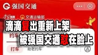 滴滴复出重新上架，结果被“强国交通”怼在脸上（2023-01-20第1373期）